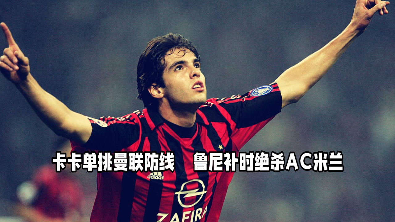 AC米兰逆转曼联，晋级欧冠半决赛